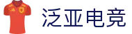 泛亚电竞·(中国区)电子竞技平台